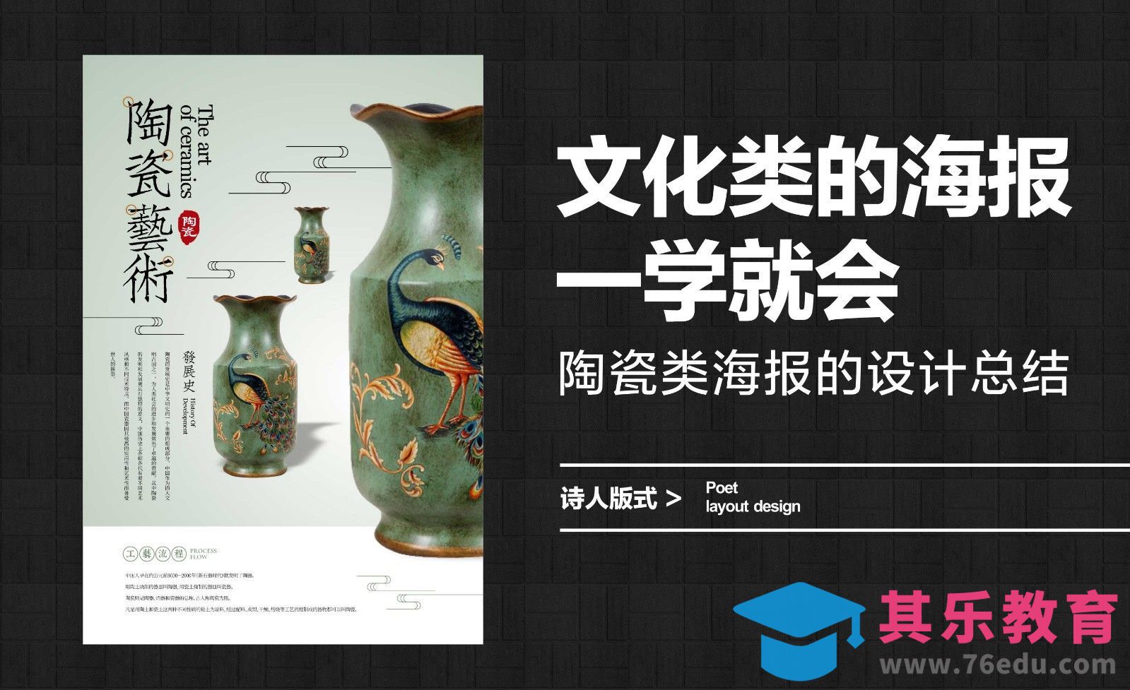 文化类的海报一学就会，陶瓷类海报的设计总结[平面设计视频教程][海报设计MP4高清全集 ]-第1张图片-我要自学网