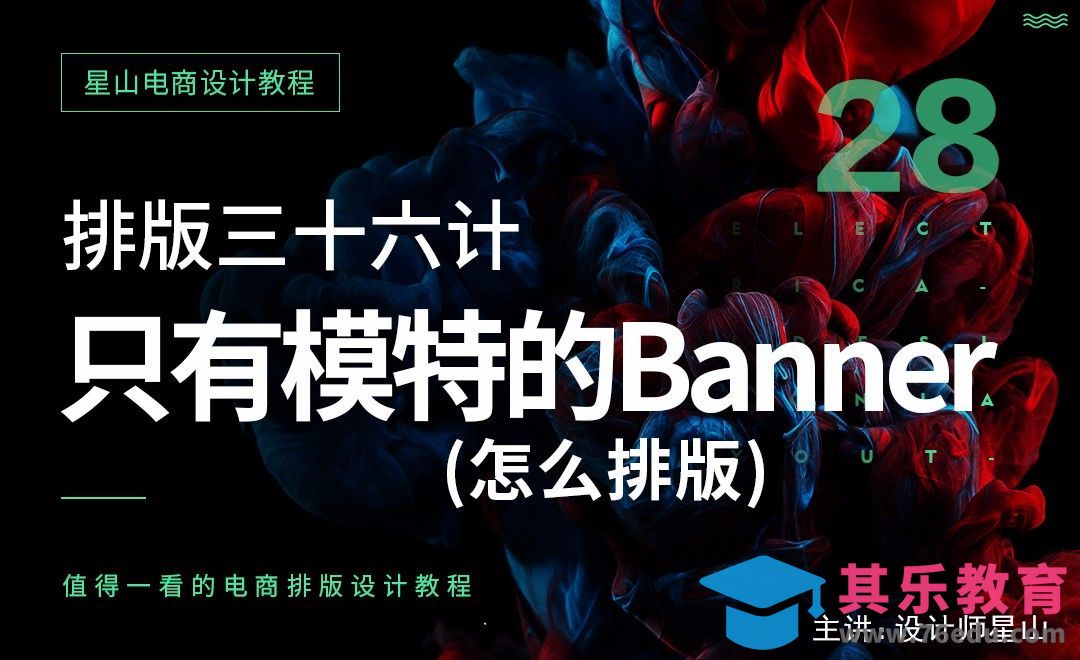 电商排版三十六计-28只有模特的banner怎么排版？[虎课网电商运营视频教程][最新电商教程全集MP4 ]-第1张图片-我要自学网