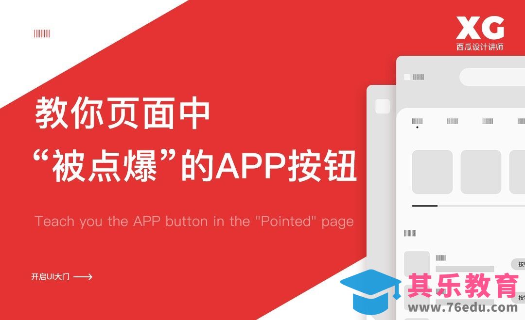 教你“被点爆”的APP按钮[虎课网UI设计视频教程][UI设计教程全集MP4 ]-第1张图片-我要自学网