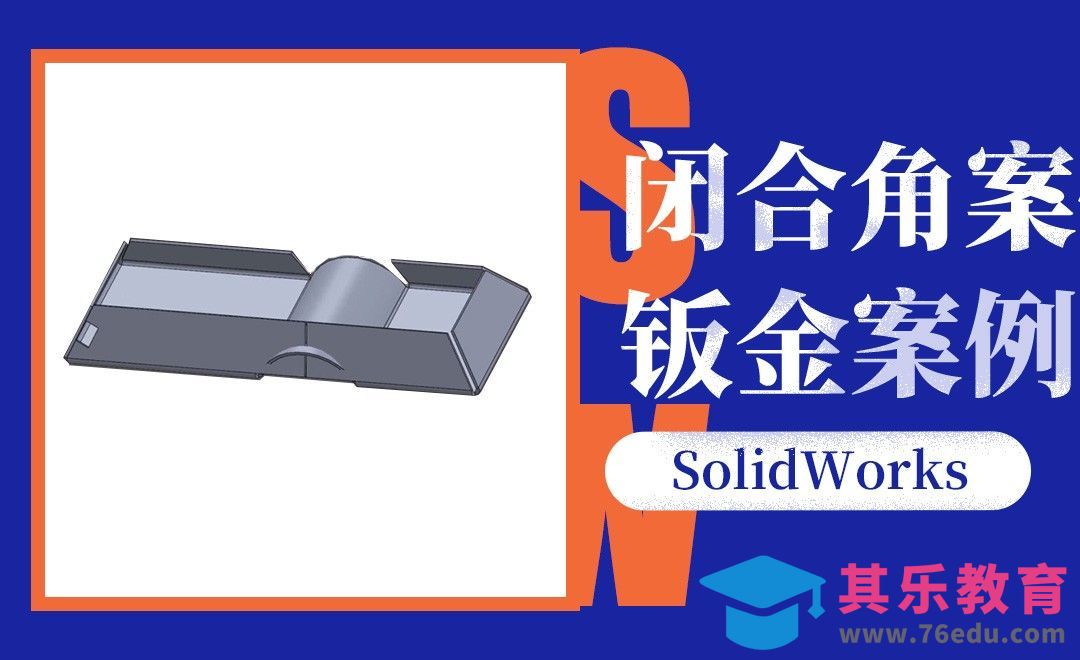 SW-闭合角命令的钣金案例[虎课网最新视频教程][免费高清MP4教程全集 ]-第1张图片-我要自学网