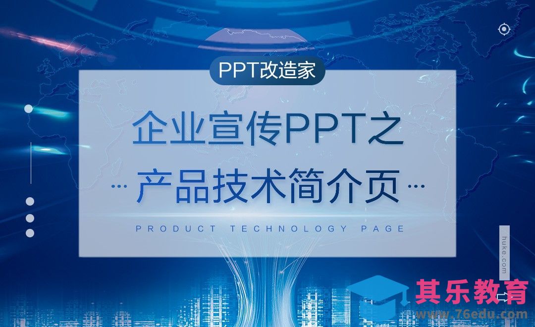 PPT改造家-企业宣传PPT之产品技术简介页[虎课网办公职场视频教程][办公职场教程全集MP4 ]-第1张图片-我要自学网