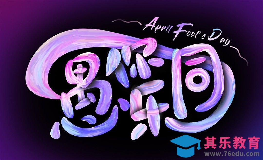 PS-愚人节字体设计[虎课网平面设计视频教程][字体设计教程MP4高清全集 ]-第1张图片-我要自学网