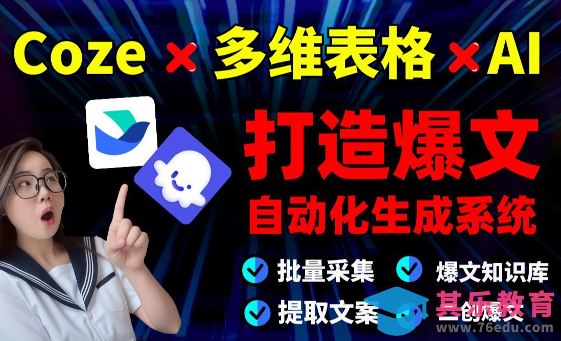 【爆款引擎】Coze x AI x 多维表 → AI创作终极形态 x 自动化生产线！[虎课网AICG人工智能视频教程][MP4高清全集 ]-第1张图片-我要自学网
