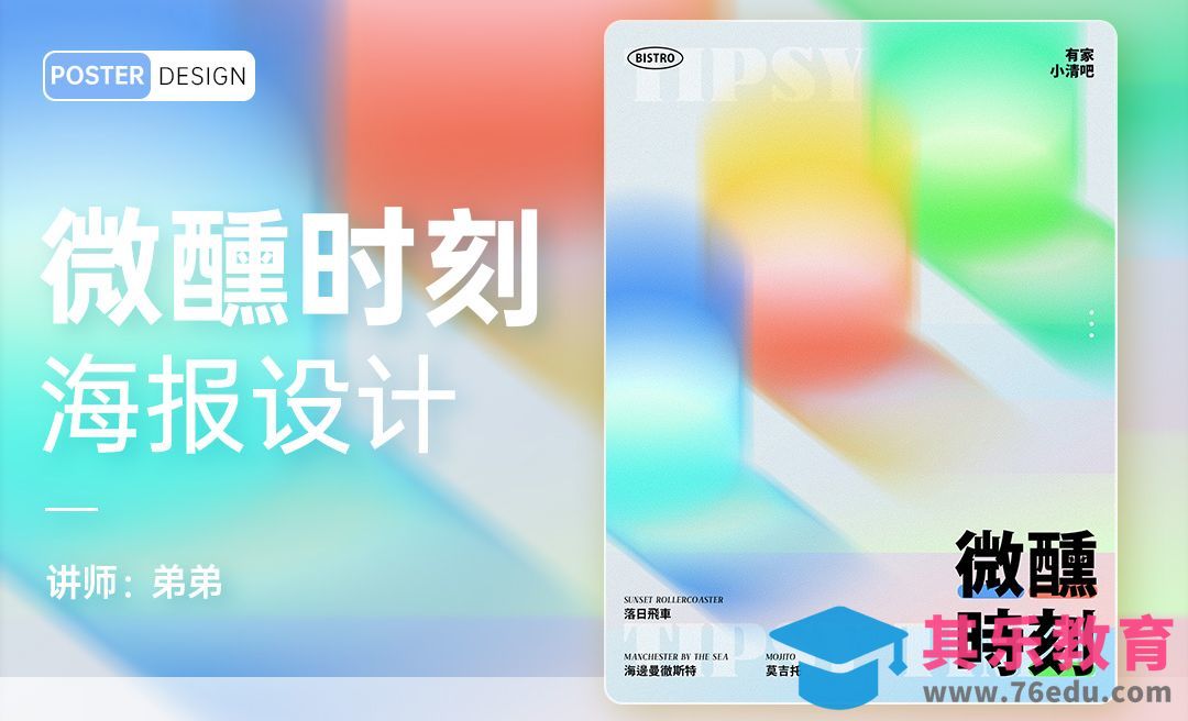 PS-微醺时刻鸡尾酒海报设计[平面设计视频教程][海报设计MP4高清全集 ]-第1张图片-我要自学网