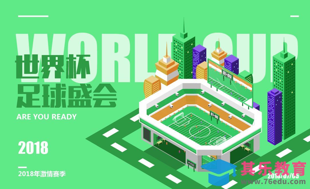 AI绘画-2.5D世界杯场景插画[虎课网绘画插画视频教程][ipad商业插画MP4教程全集 ]-第1张图片-我要自学网