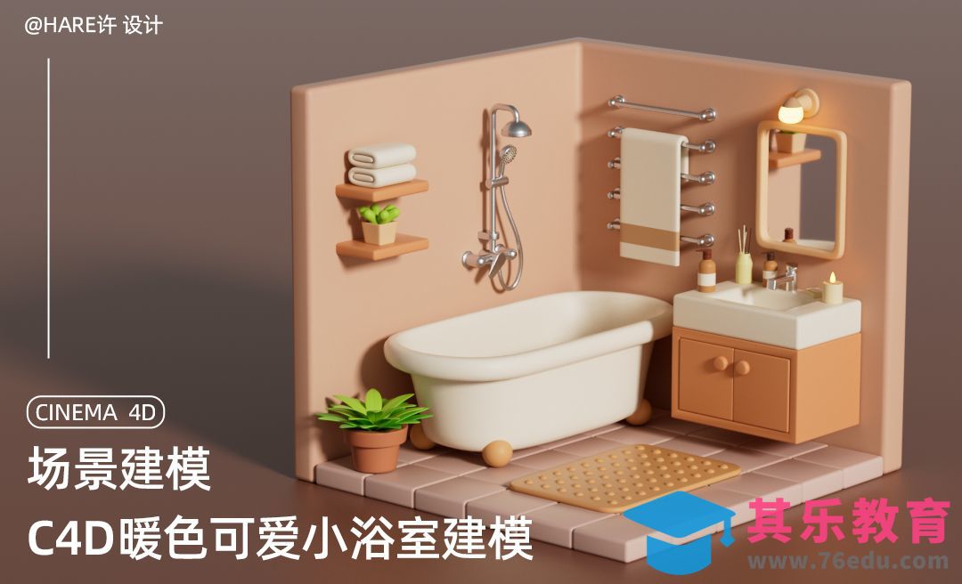 C4D暖色可爱小浴室建模(一)[虎课网C4D设计视频教程][产品数码建模MP4教程全集 ]-第1张图片-我要自学网