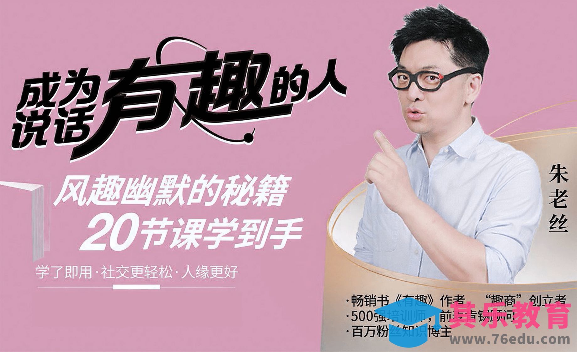 导语-为什么表达要“有趣”-《成为说话“有趣”的人》[虎课网办公职场视频教程][办公职场教程全集MP4 ]-第1张图片-我要自学网