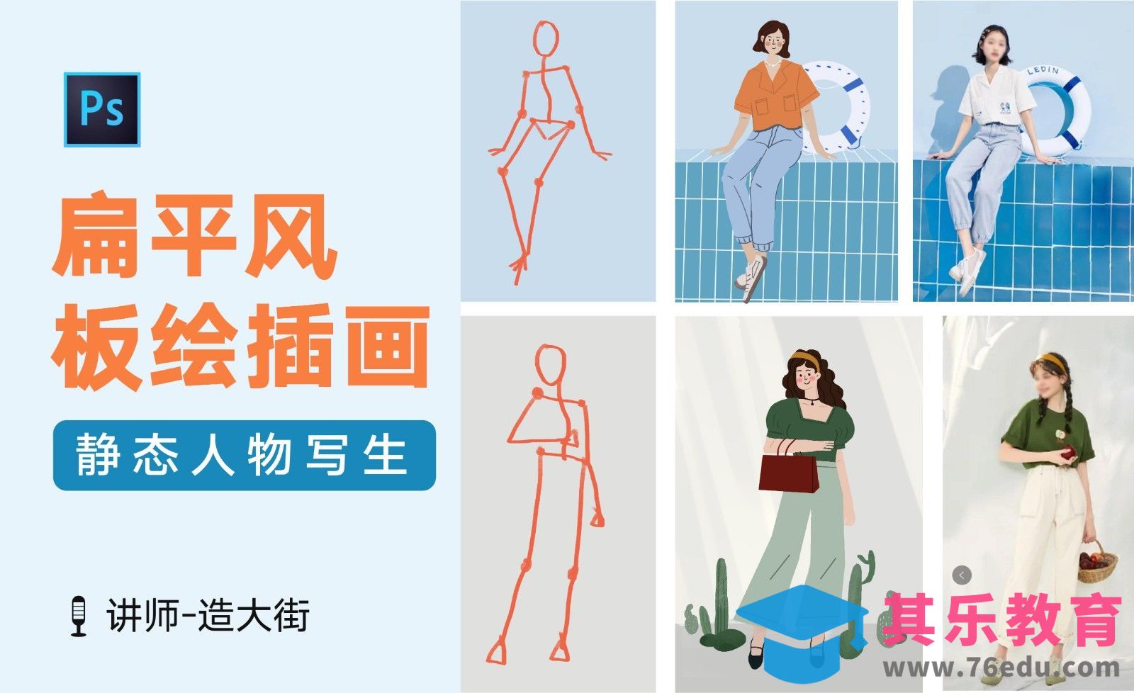 PS-扁平插画系列课-静态人物写生[虎课网绘画插画视频教程][ipad商业插画MP4教程全集 ]-第1张图片-我要自学网