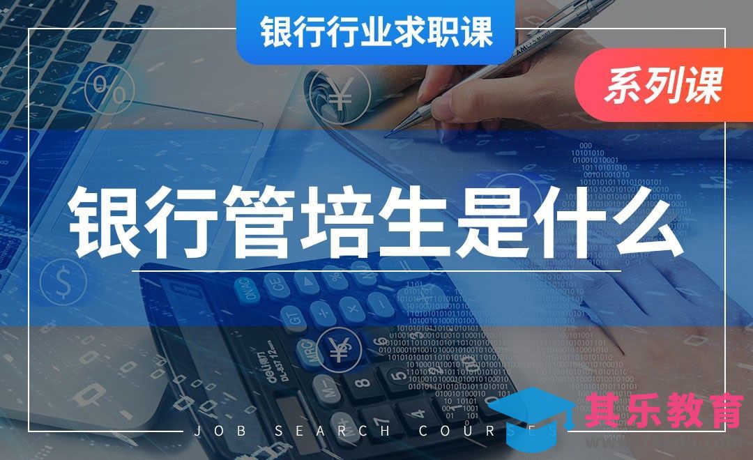 银行校招的管培生是什么？—【银行业求职】[虎课网最新视频教程][兴趣生活教程全集MP4 ]-第1张图片-我要自学网