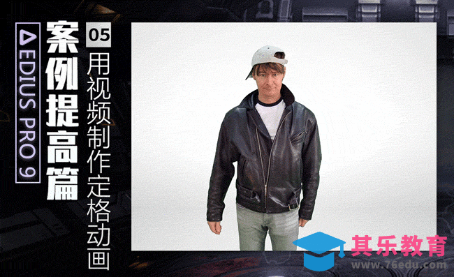 EDIUS案例提高篇-利用视频制作定格动画[虎课网影视动画制作视频教程][MP4影视拍摄教程全集 ]-第1张图片-我要自学网