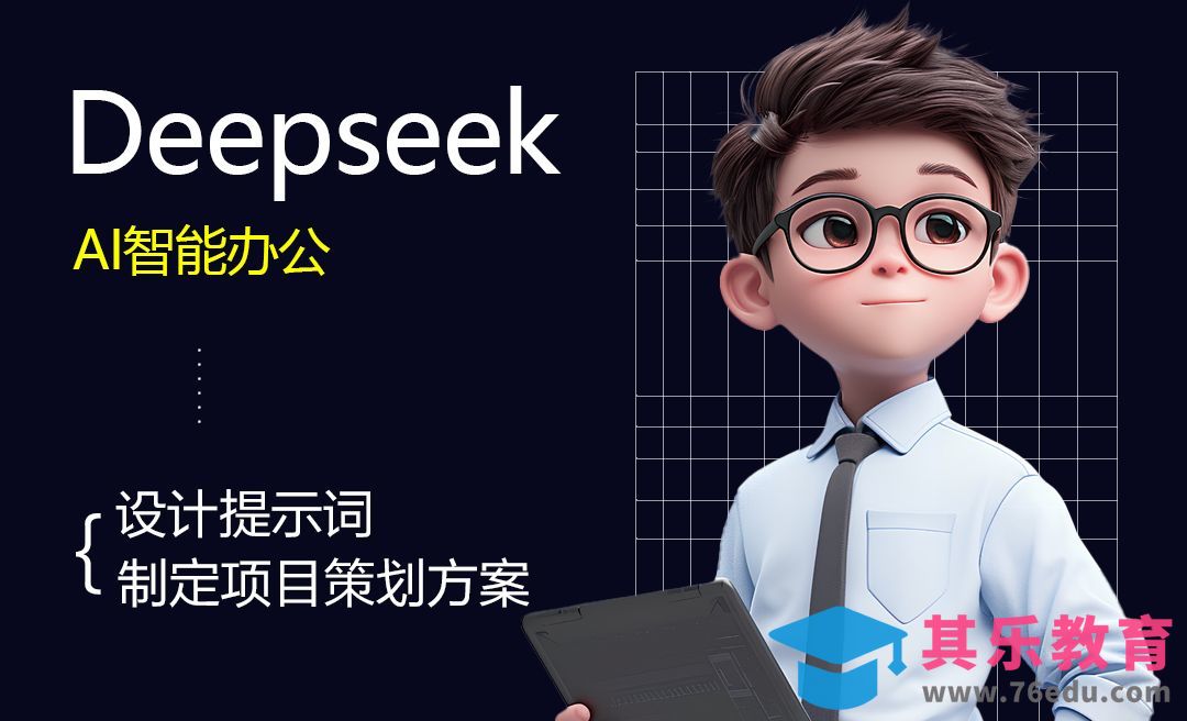 Deepseek-制定项目策划方案[虎课网AICG人工智能视频教程][MP4高清全集 ]-第1张图片-我要自学网