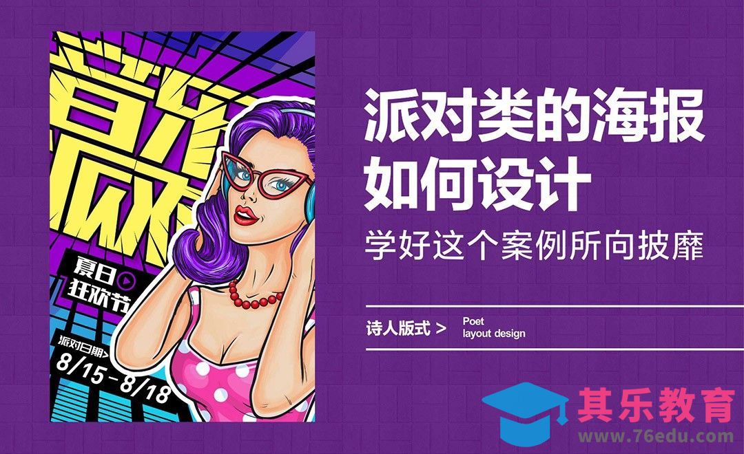 派对类的海报如何设计，学好这个案例所向披靡[虎课网平面设计视频教程][图片排版配色MP4高清全集 ]-第1张图片-我要自学网