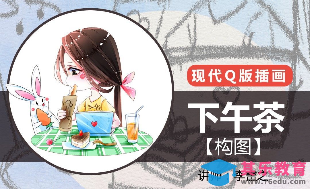 PS-现代Q版-下午茶（构图）[虎课网绘画插画视频教程][ipad商业插画MP4教程全集 ]-第1张图片-我要自学网