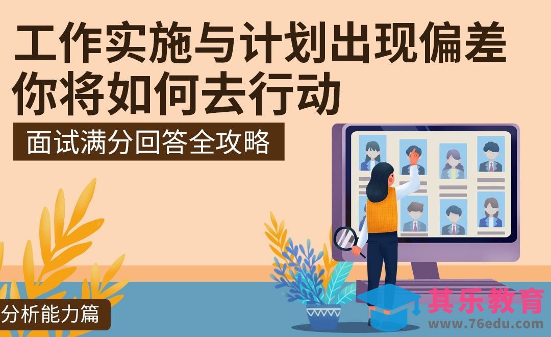 工作中实施过程与计划出现较大偏差，你将如何去行动-面试题解析【分析能力】[虎课网最新视频教程][兴趣生活教程全集MP4 ]-第1张图片-我要自学网
