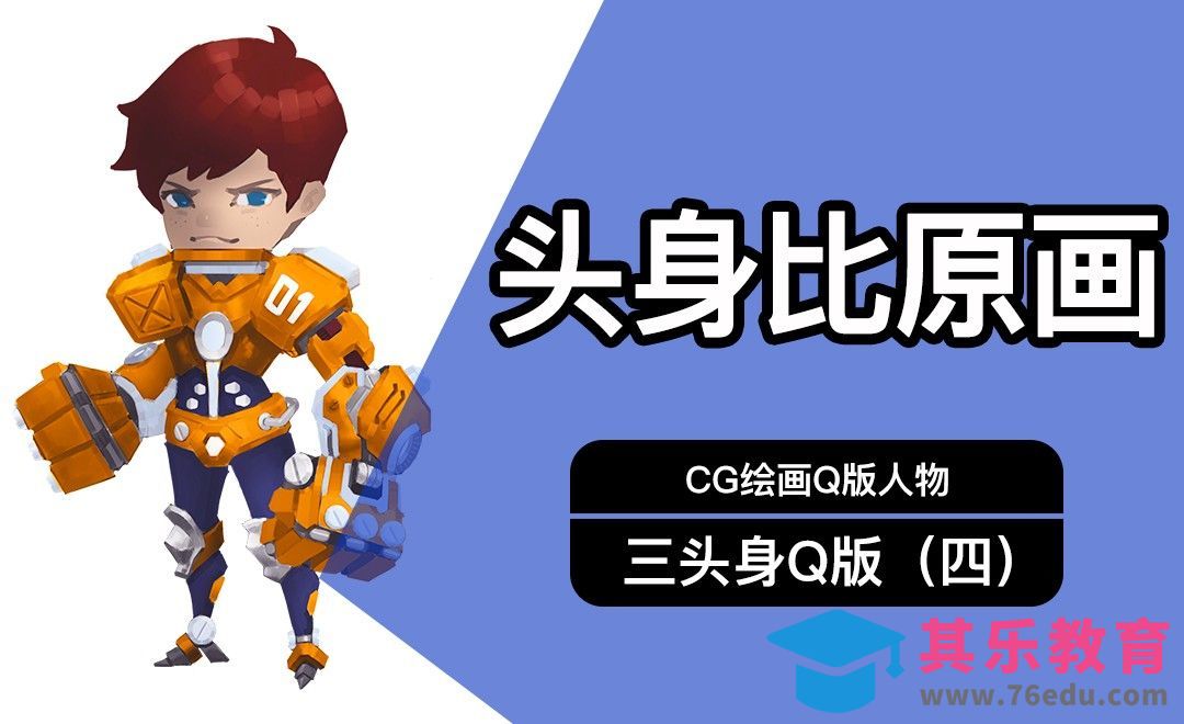CG原画Q版三头身人物（四）铺色[虎课网绘画插画视频教程][ipad商业插画MP4教程全集 ]-第1张图片-我要自学网