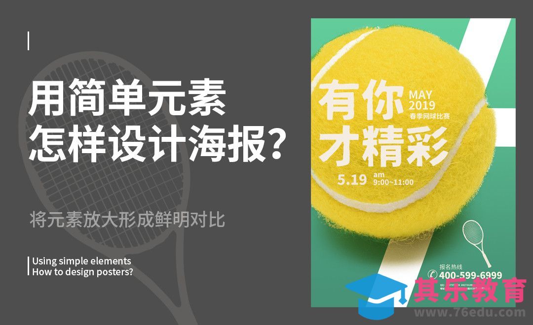 简单元素如何设计海报[虎课网平面设计视频教程][图片排版配色MP4高清全集 ]-第1张图片-我要自学网