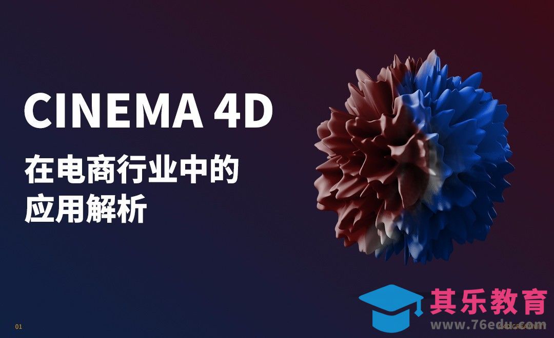 C4D-电商应用-软件介绍[虎课网C4D设计视频教程][产品数码建模MP4教程全集 ]-第1张图片-我要自学网