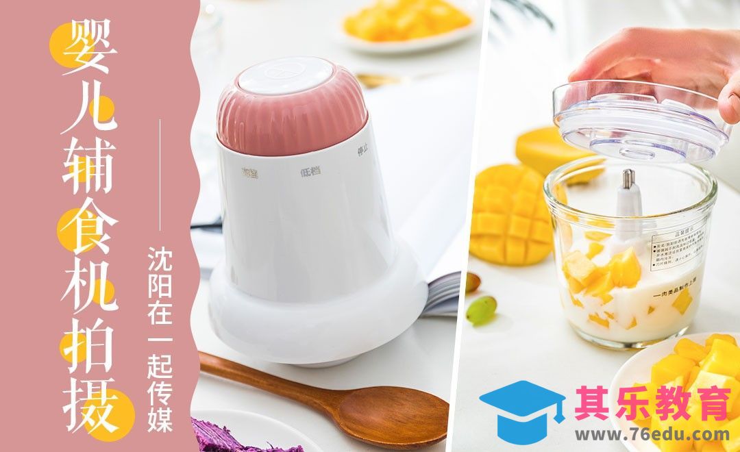 正确借助食材拍摄宝宝辅食机[虎课网手机摄影入门视频教程][MP4产品摄影教程全集 ]-第1张图片-我要自学网