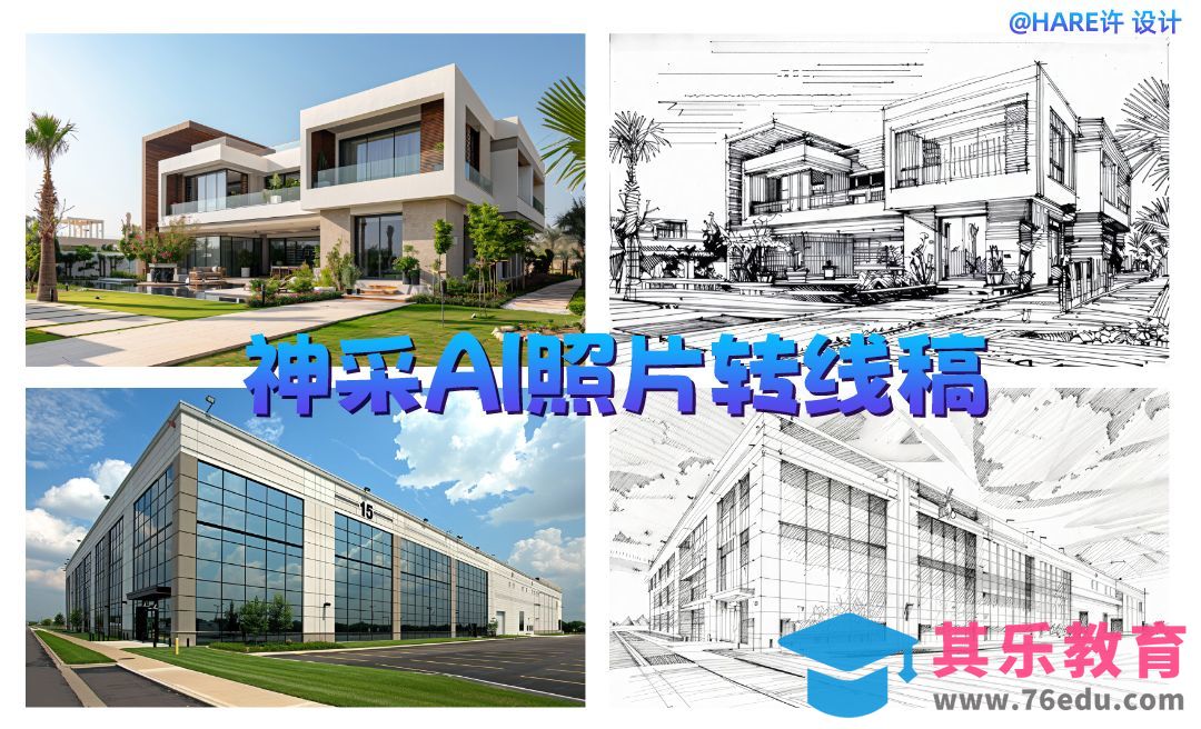 神采AI照片快速转线稿[虎课网AICG人工智能视频教程][MP4高清全集 ]-第1张图片-我要自学网