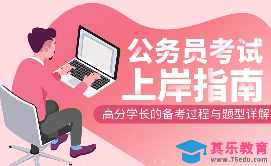 公务员考试题型详解与应试技巧[虎课网最新视频教程][兴趣生活教程全集MP4 ]-第1张图片-我要自学网
