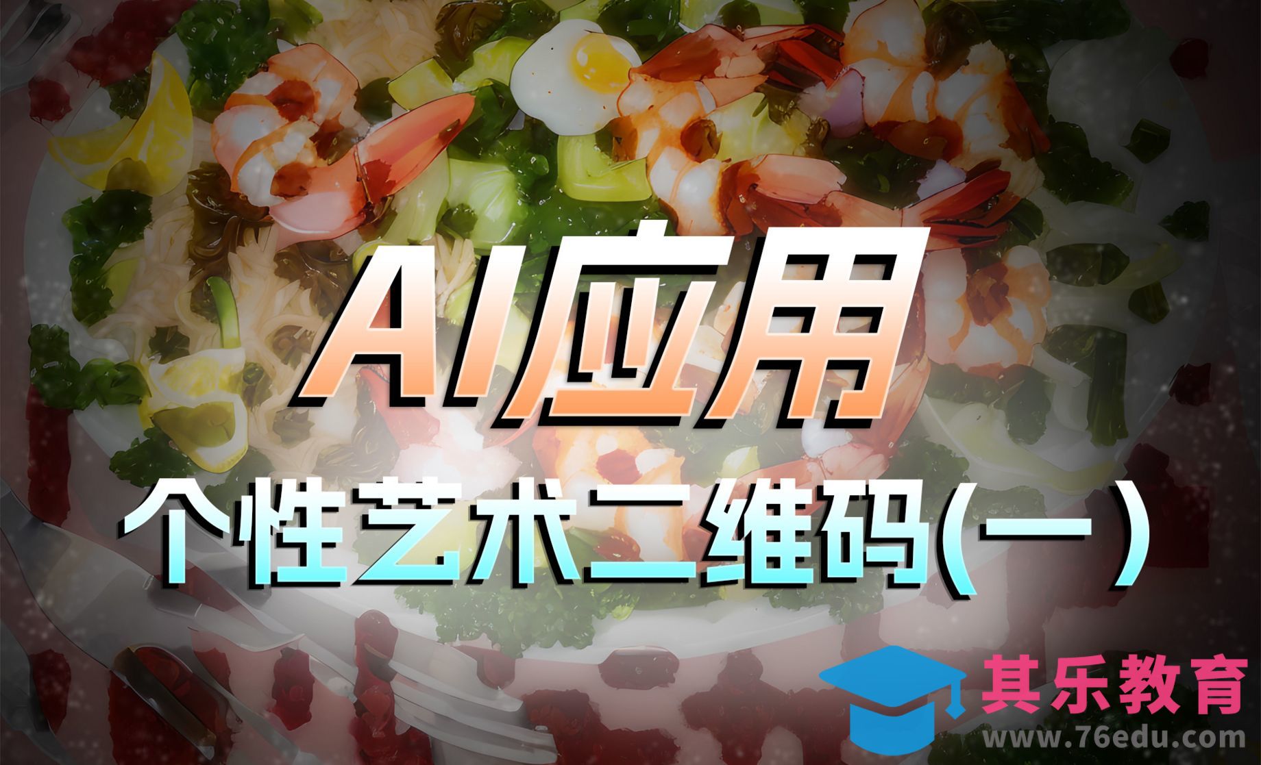 Stable Diffusion-艺术二维码制作（一）[虎课网AICG人工智能视频教程][MP4高清全集 ]-第1张图片-我要自学网