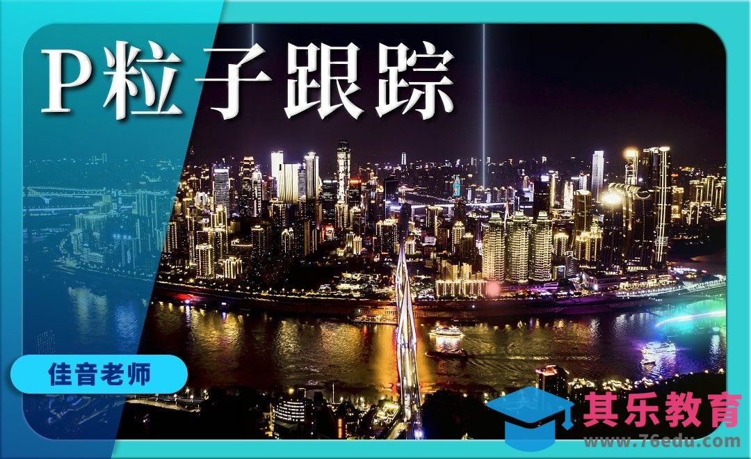 AE-粒子灯光与OP光效跟踪案例01[虎课网影视动画制作视频教程][MP4影视拍摄教程全集 ]-第1张图片-我要自学网