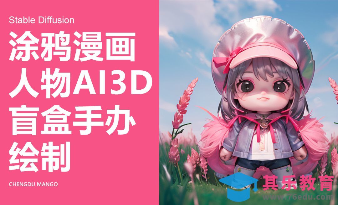 SD-涂鸦漫画人物3D盲盒手办绘制[虎课网AICG人工智能视频教程][MP4高清全集 ]-第1张图片-我要自学网