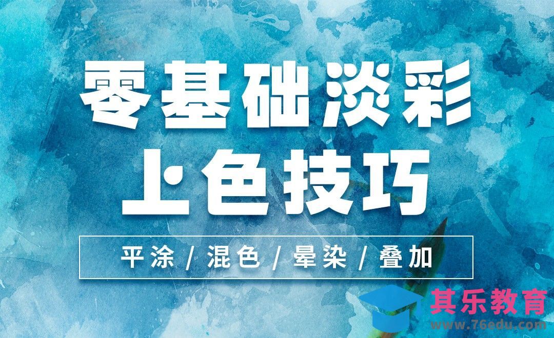 钢笔淡彩-零基础淡彩上色技巧[虎课网绘画插画视频教程][ipad商业插画MP4教程全集 ]-第1张图片-我要自学网