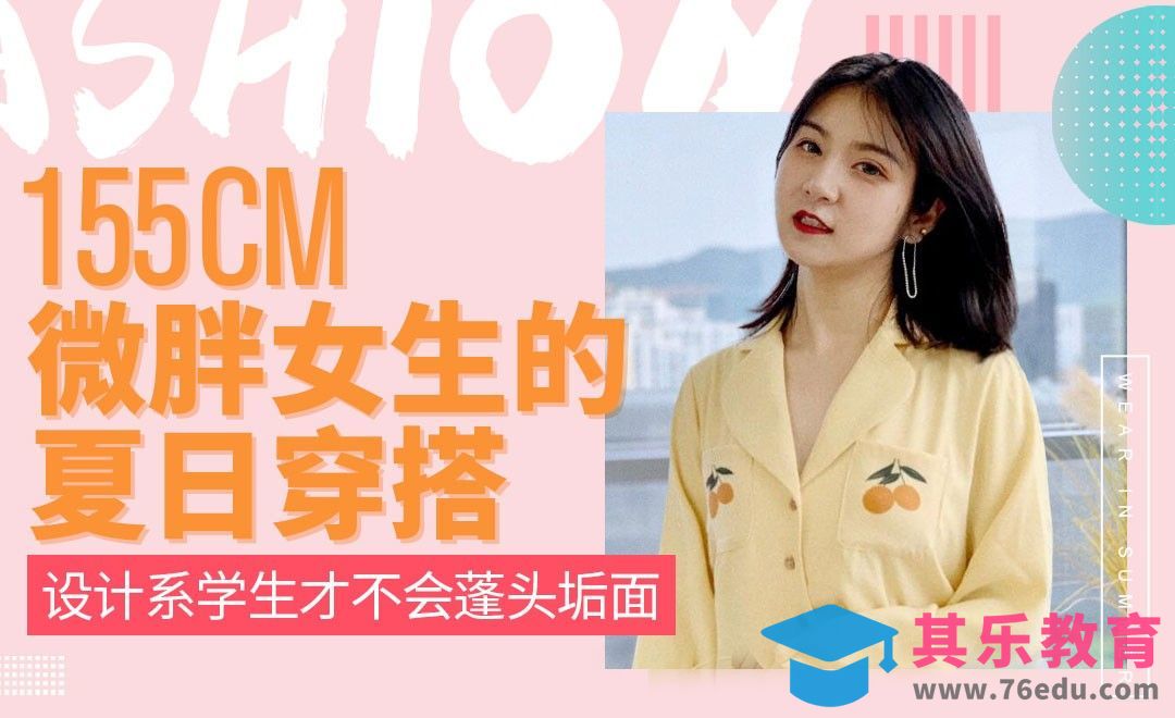 155微胖女生的炫彩夏日穿搭[虎课网最新视频教程][兴趣生活教程全集MP4 ]-第1张图片-我要自学网