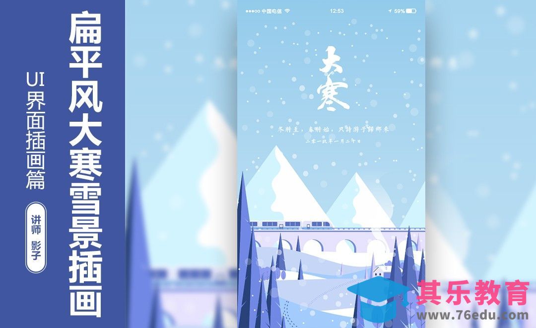 AI-扁平风大寒雪景插画[虎课网绘画插画视频教程][ipad商业插画MP4教程全集 ]-第1张图片-我要自学网