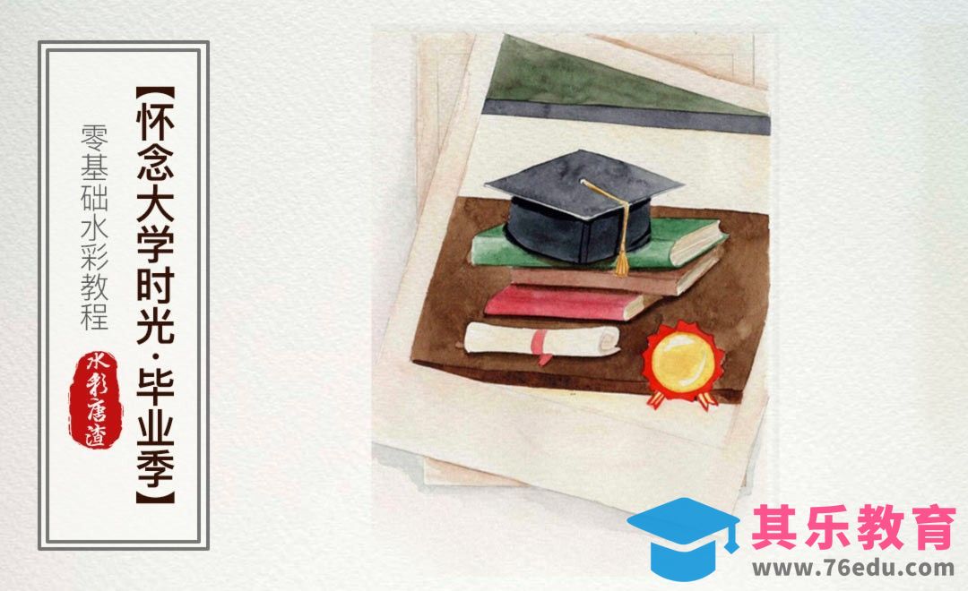 水彩-毕业季-零基础也能学的手绘插画[虎课网绘画插画视频教程][ipad商业插画MP4教程全集 ]-第1张图片-我要自学网