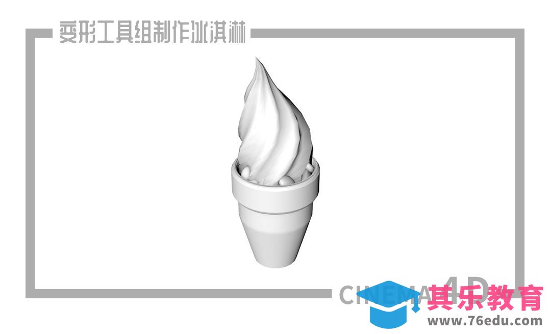 C4D-使用变形工具组制作冰淇淋[虎课网C4D设计视频教程][产品数码建模MP4教程全集 ]-第1张图片-我要自学网