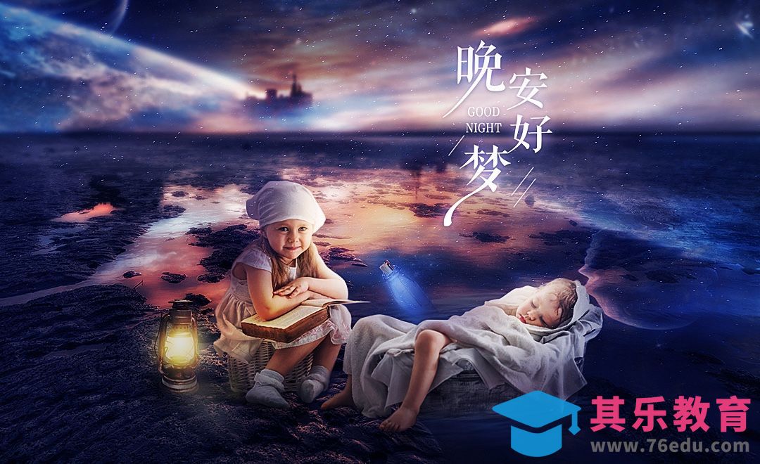PS-晚安好梦-童话故事星空场景合成[平面设计视频教程][海报设计MP4高清全集 ]-第1张图片-我要自学网