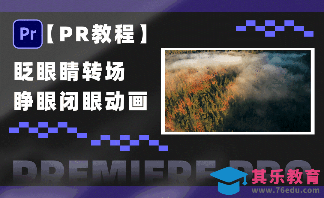 PR-创意眨眼转场效果[虎课网影视动画制作视频教程][MP4影视拍摄教程全集 ]-第1张图片-我要自学网
