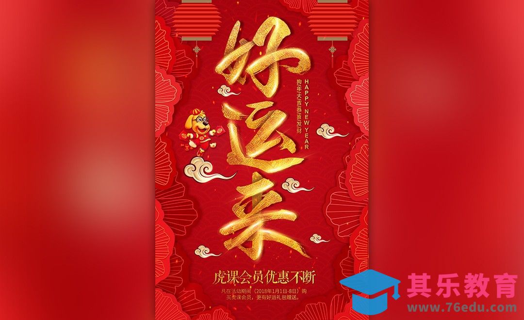 PS-中国风新年海报好运来[虎课网平面设计视频教程][图片排版配色MP4高清全集 ]-第1张图片-我要自学网