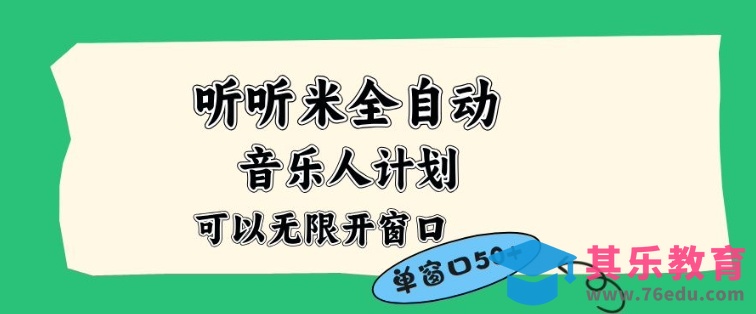 听听米全自动音乐人计划，一个白名单可以多开账号，矩阵操作，无需人工，到窗口50+【揭秘】-第1张图片-我要自学网