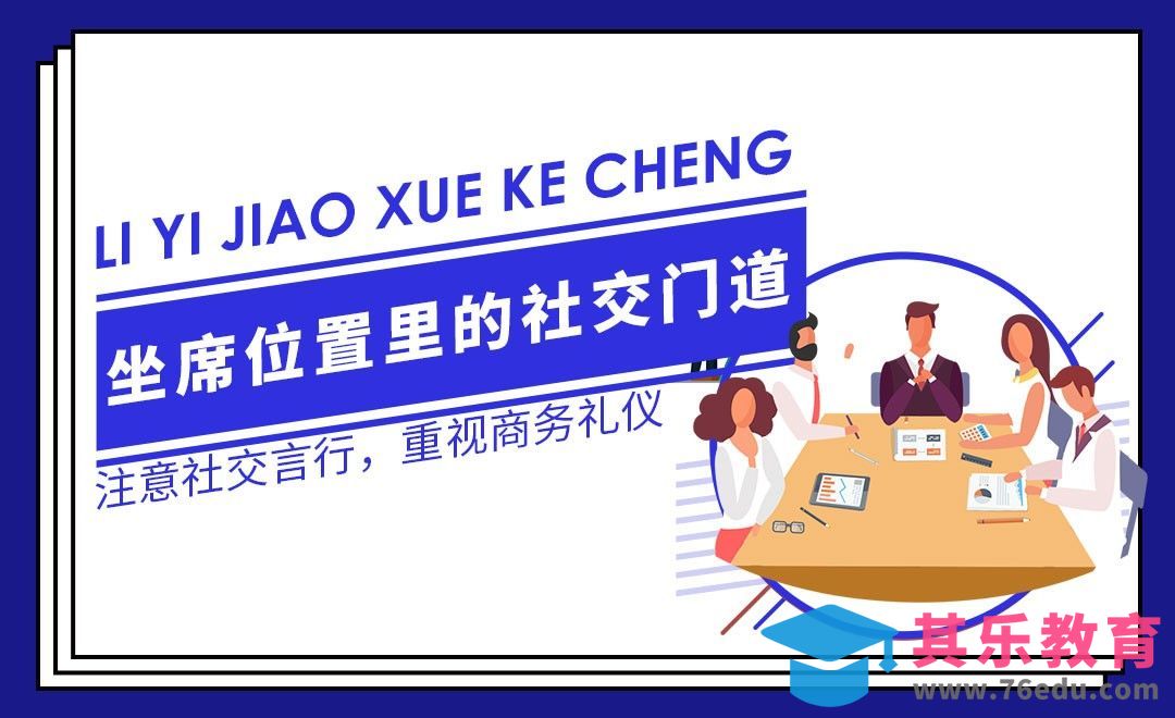 会议、用餐以及轿车落座礼仪—职场礼仪篇[虎课网最新视频教程][兴趣生活教程全集MP4 ]-第1张图片-我要自学网