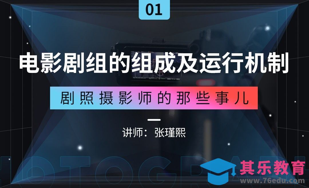 电影剧组的组成及运行机制[虎课网手机摄影入门视频教程][MP4产品摄影教程全集 ]-第1张图片-我要自学网
