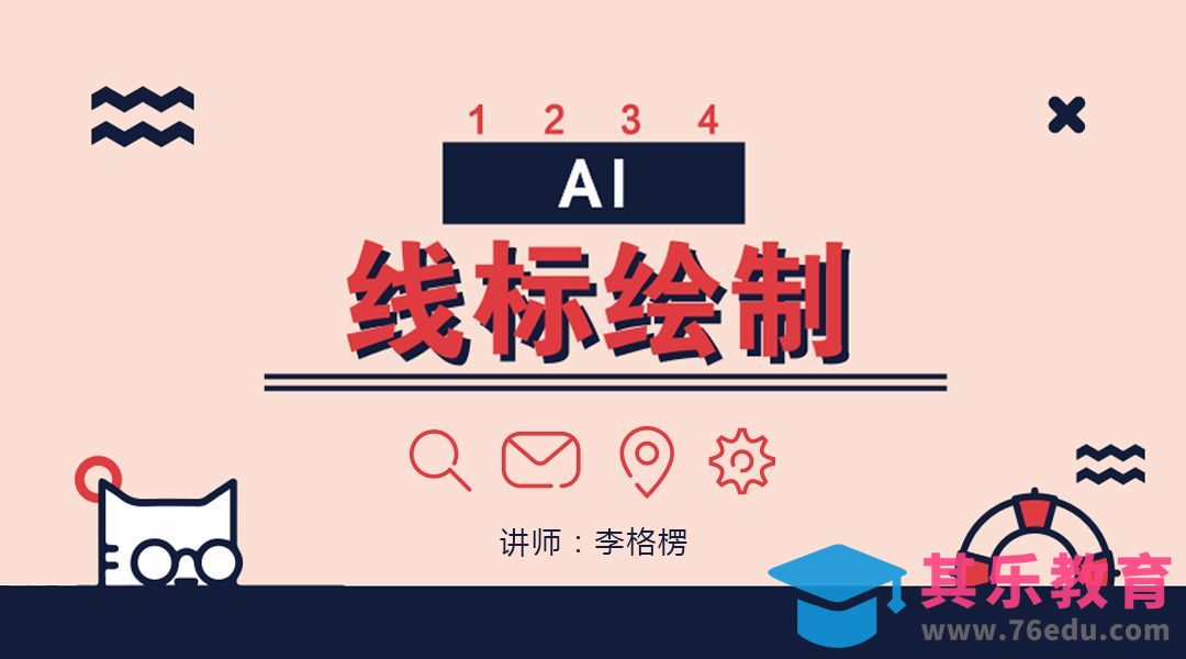 AI-线性图标绘制[虎课网UI设计视频教程][UI设计教程全集MP4 ]-第1张图片-我要自学网