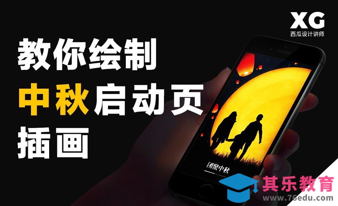 中秋启动页插画（一）[虎课网UI设计视频教程][UI设计教程全集MP4 ]-第1张图片-我要自学网