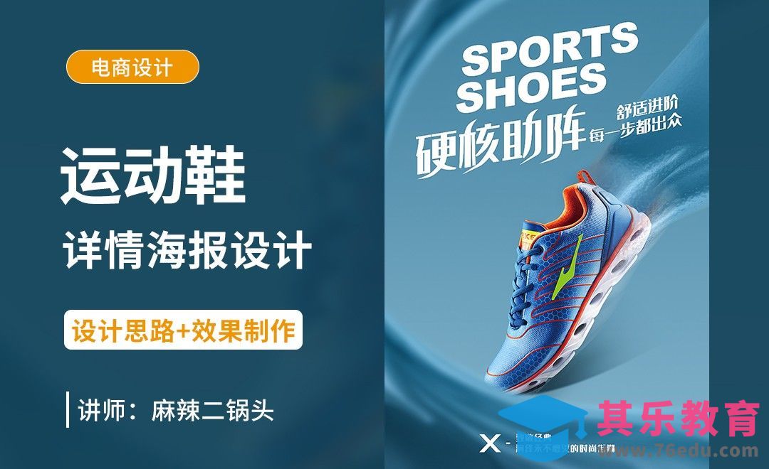 PS-运动鞋详情海报设计+场景搭建[虎课网电商运营视频教程][最新电商教程全集MP4 ]-第1张图片-我要自学网