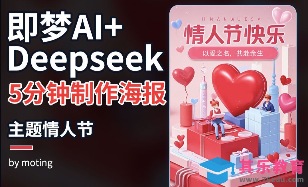 Deepseek+AI绘图-快速制作情人节海报[虎课网AICG人工智能视频教程][MP4高清全集 ]-第1张图片-我要自学网