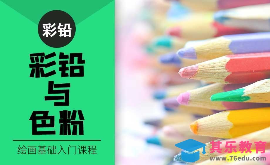 彩铅与色粉-绘制工具篇[虎课网绘画插画视频教程][ipad商业插画MP4教程全集 ]-第1张图片-我要自学网