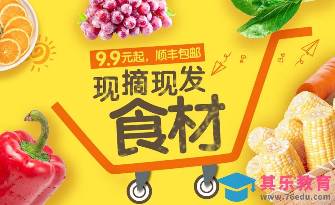 PS-果蔬生鲜食品活动海报[平面设计视频教程][海报设计MP4高清全集 ]-第1张图片-我要自学网