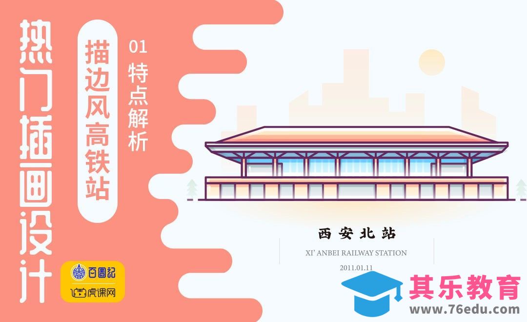 AI-描边风高铁站插画特点解析[虎课网绘画插画视频教程][ipad商业插画MP4教程全集 ]-第1张图片-我要自学网