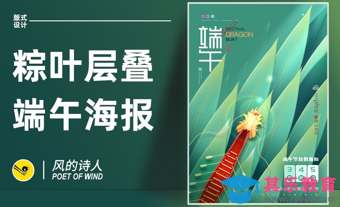 PS-放假通知端午海报设计[平面设计视频教程][海报设计MP4高清全集 ]-第1张图片-我要自学网