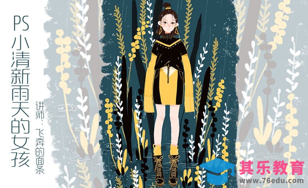 PS-板绘插画-小清新雨天的女孩[虎课网绘画插画视频教程][ipad商业插画MP4教程全集 ]-第1张图片-我要自学网