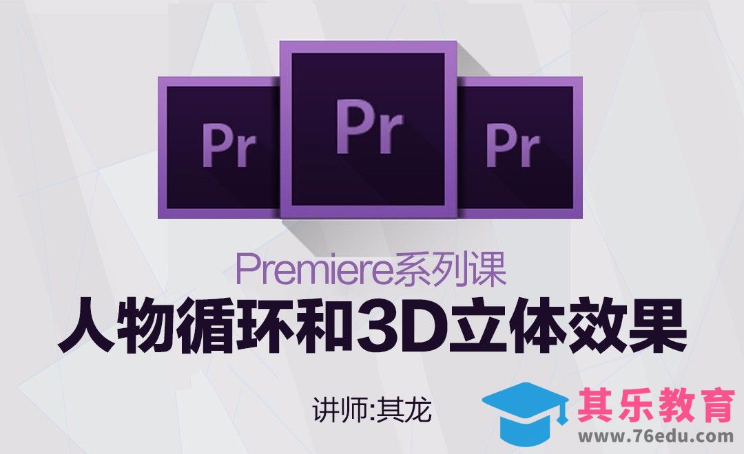 PR系列课-人物循环和3D立体效果[虎课网影视动画制作视频教程][MP4影视拍摄教程全集 ]-第1张图片-我要自学网