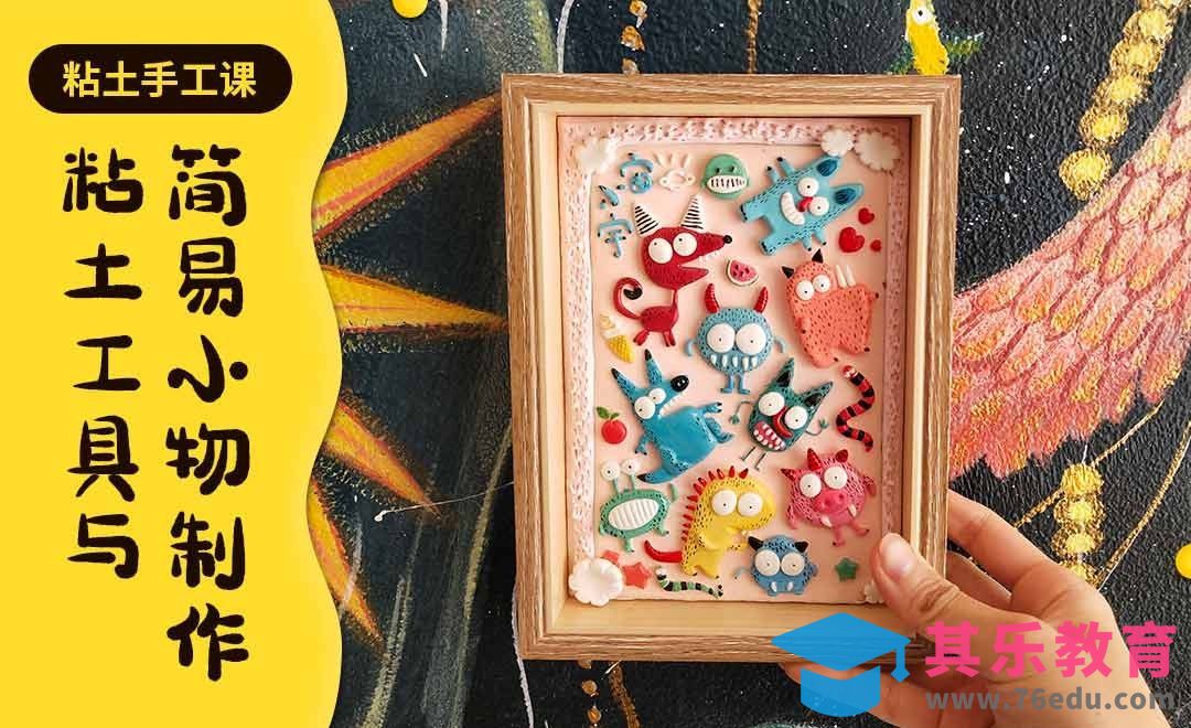 【手工粘土】常用工具介绍与手作小物[虎课网最新视频教程][兴趣生活教程全集MP4 ]-第1张图片-我要自学网