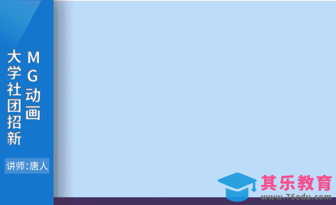 AE-大学社团招新MG动画[虎课网影视动画制作视频教程][MP4影视拍摄教程全集 ]-第1张图片-我要自学网